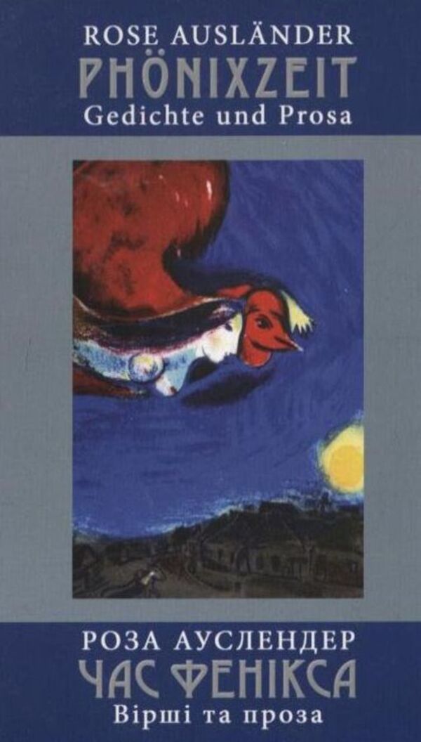 Phoenix time. Poems and prose / Час фенікса. Вірші та проза Роза Ауслендер 978-617-614-014-6-1