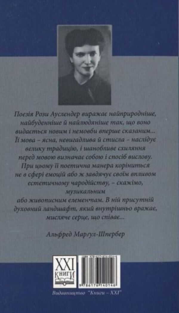 Phoenix time. Poems and prose / Час фенікса. Вірші та проза Роза Ауслендер 978-617-614-014-6-2