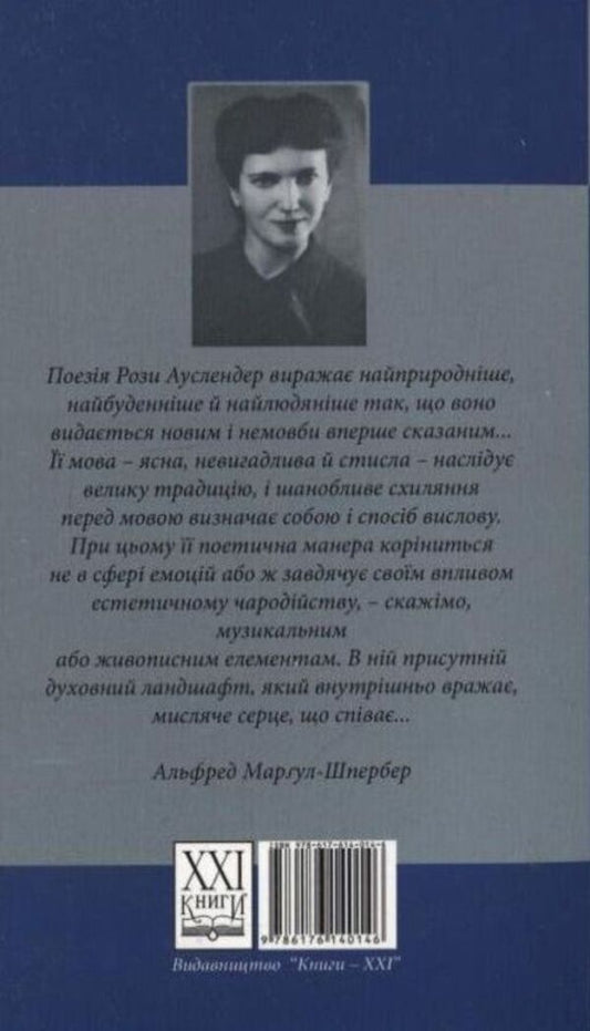 Phoenix time. Poems and prose / Час фенікса. Вірші та проза Роза Ауслендер 978-617-614-014-6-2