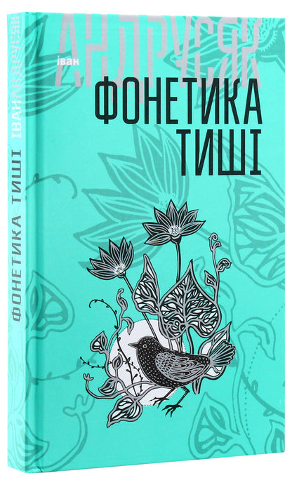 Phonetics Of Silence / Фонетика тиші Ivan Andrusiak / Иван Андрусяк 9789661056397-3