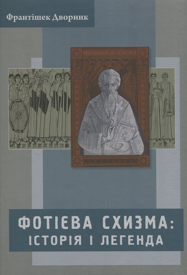 Photian Schism. History And Legend - Фотва схизма. сторя  легенда Frantyek Dvornyk - Франтшек Дврник 9789662778861-1