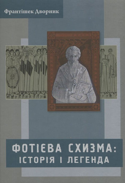 Photian Schism. History And Legend - Фотва схизма. сторя  легенда Frantyek Dvornyk - Франтшек Дврник 9789662778861-1