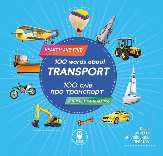 Photo book-finder. 100 words about transport. 100 words about transport / Фотокнижка-шукалка. 100 слів про транспорт. 100 words about transport Елена Грозная 978-617-7686-70-4-1