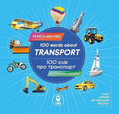 Photo book-finder. 100 words about transport. 100 words about transport / Фотокнижка-шукалка. 100 слів про транспорт. 100 words about transport Елена Грозная 978-617-7686-70-4-1