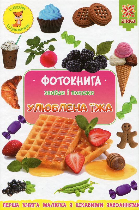 Photo book. Favorite food / Фотокнига. Улюблена їжа Наталия Бавенко 9786176341741-1