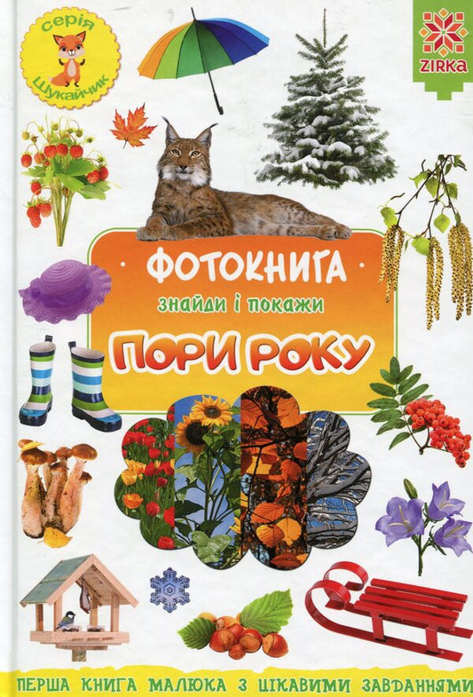Photo book. Season / Фотокнига. Пори року Наталия Бавенко 978-617-634-175-8-1