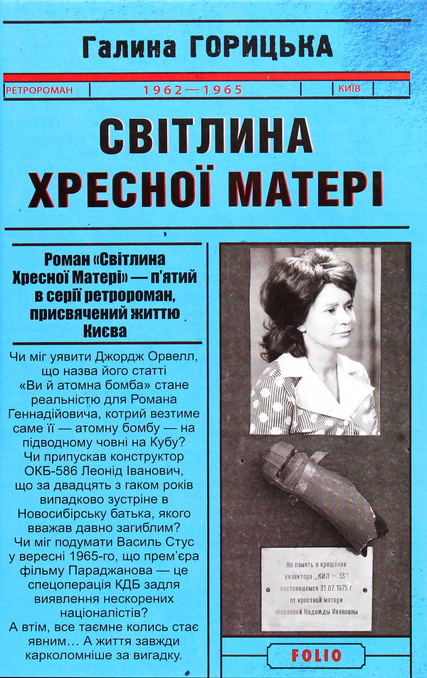 Photo of the Godmother (1962-1965) / Світлина Хресної Матері (1962-1965) Галина Горицкая 978-966-03-9577-0-1
