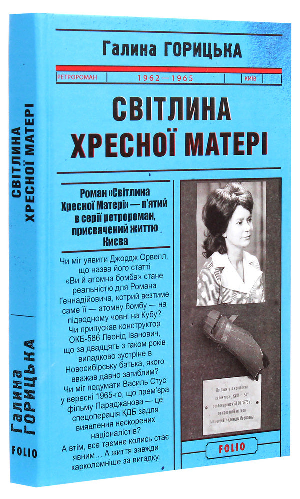 Photo of the Godmother (1962-1965) / Світлина Хресної Матері (1962-1965) Галина Горицкая 978-966-03-9577-0-3