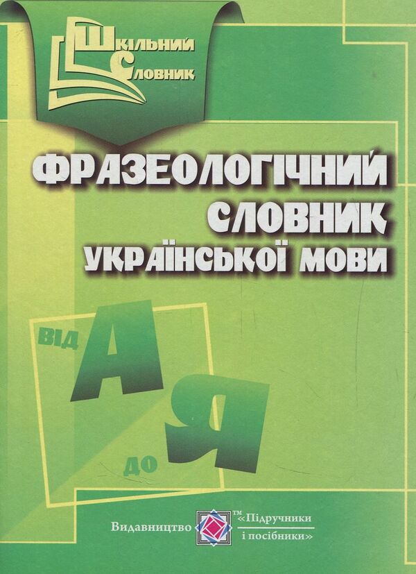 Phraseological Dictionary Of The Ukrainian Language / Фразеологічний словник української мови Oksana Davydova / Оксана Давидова 9789660731110-1