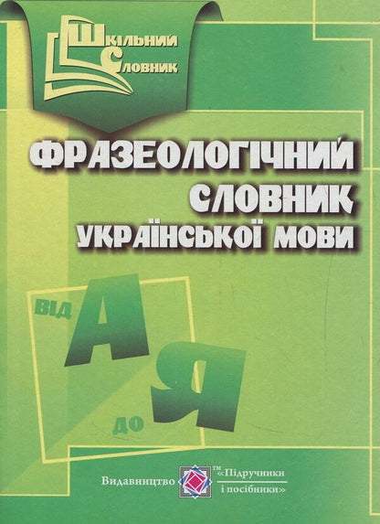 Phraseological Dictionary Of The Ukrainian Language / Фразеологічний словник української мови Oksana Davydova / Оксана Давидова 9789660731110-1