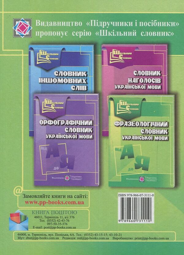 Phraseological Dictionary Of The Ukrainian Language / Фразеологічний словник української мови Oksana Davydova / Оксана Давидова 9789660731110-2