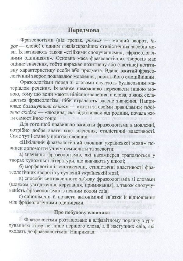 Phraseological Dictionary Of The Ukrainian Language / Фразеологічний словник української мови Oksana Davydova / Оксана Давидова 9789660731110-4