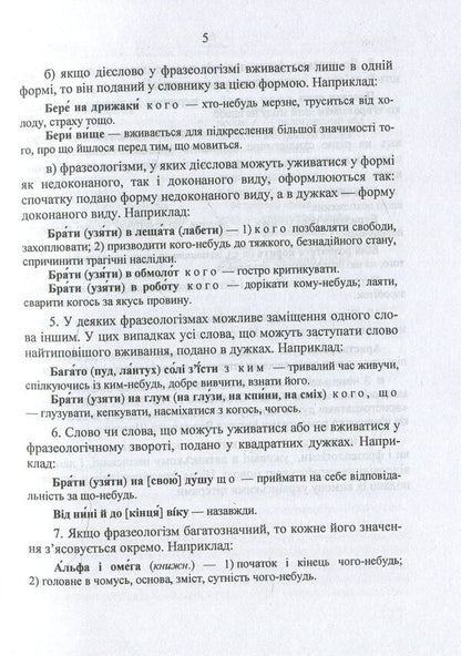 Phraseological Dictionary Of The Ukrainian Language / Фразеологічний словник української мови Oksana Davydova / Оксана Давидова 9789660731110-6