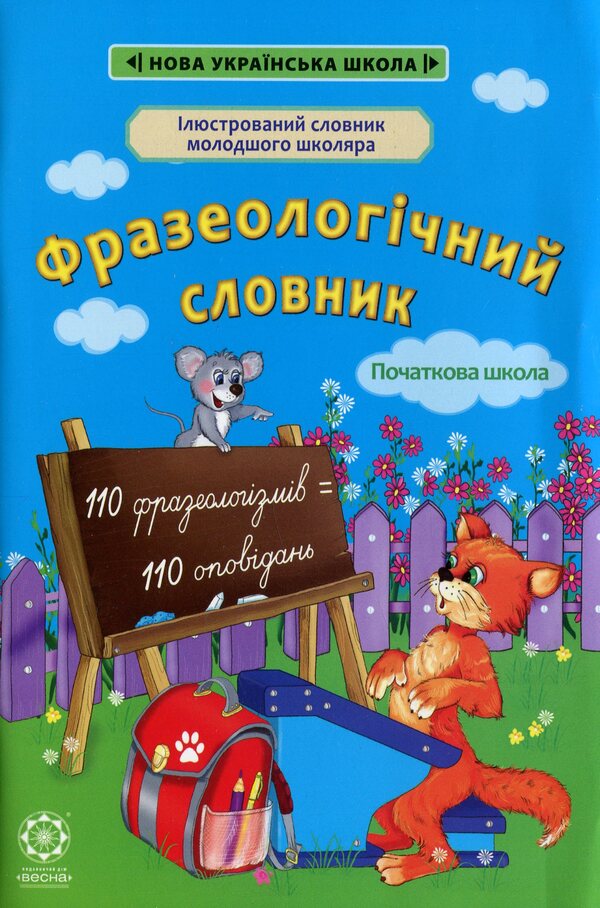 Phraseological dictionary. Elementary School / Фразеологічний словник. Початкова школа  978-617-686-619-0-1