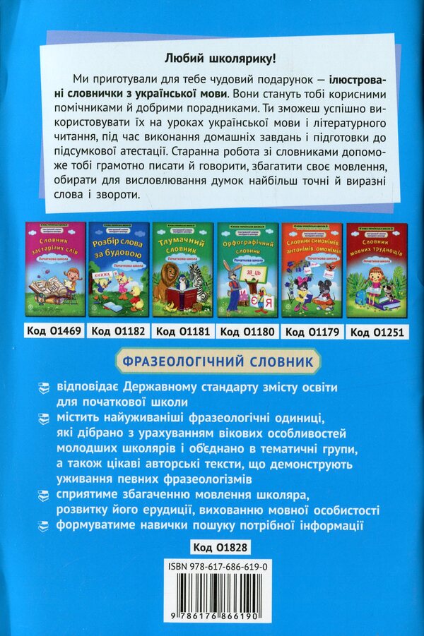 Phraseological dictionary. Elementary School / Фразеологічний словник. Початкова школа  978-617-686-619-0-2