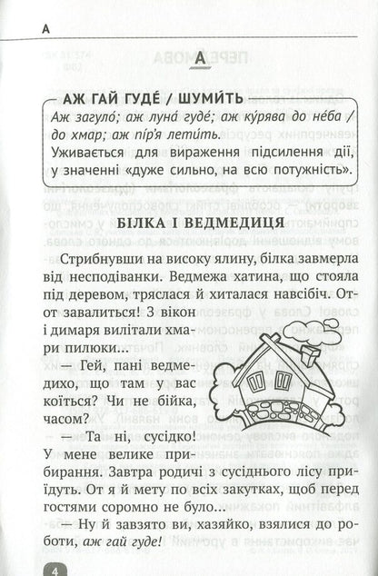 Phraseological dictionary. Elementary School / Фразеологічний словник. Початкова школа  978-617-686-619-0-3