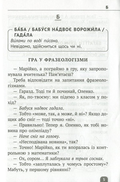 Phraseological dictionary. Elementary School / Фразеологічний словник. Початкова школа  978-617-686-619-0-4