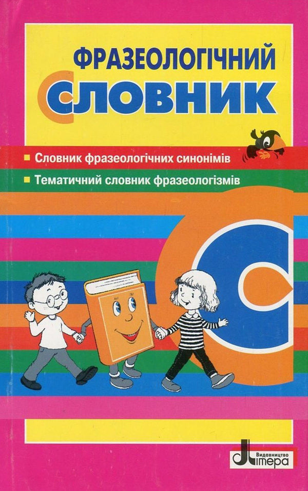 Phraseological dictionary for primary school students / Фразеологічний словник для учнів початкових класів  978-966-178-739-0-1