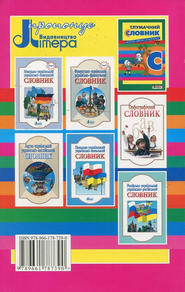 Phraseological dictionary for primary school students / Фразеологічний словник для учнів початкових класів  978-966-178-739-0-2