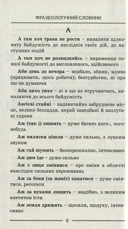 Phraseological dictionary for primary school students / Фразеологічний словник для учнів початкових класів  978-966-178-739-0-3