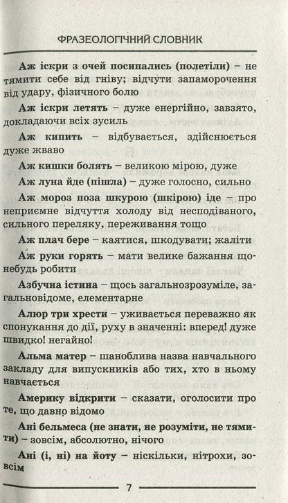 Phraseological dictionary for primary school students / Фразеологічний словник для учнів початкових класів  978-966-178-739-0-4