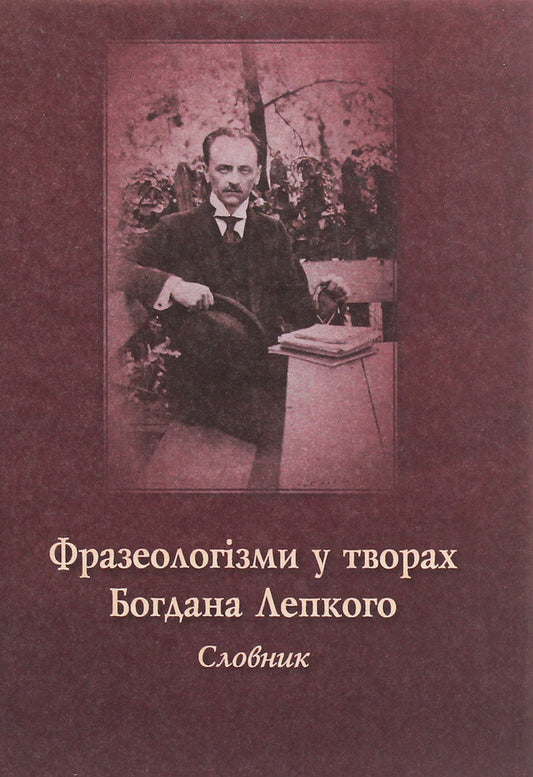 Phraseologisms In The Works Of Bohdan Lepky. Dictionary / Фразеологізми у творах Богдана Лепкого. Словник / Author not specified 9789661850322-1