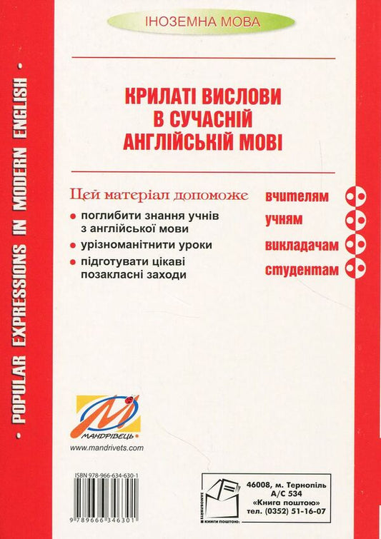 Phrases in modern English. Popular expressions in Modern English. Tutorial / Крилаті вислови в сучасній англійській мові. Popular expressions in Modern English. Навчальний посібник Николай Ярошенко 978-966-634-630-1-2