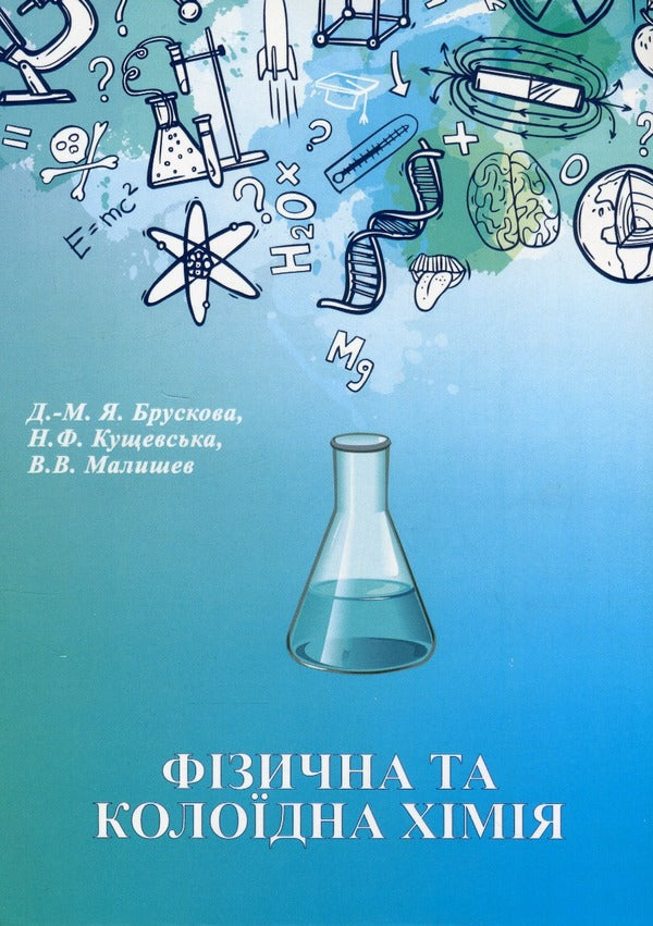 Physical And Colloidal Chemistry - Фзична та калодна хмя Diana-Maria Bruskova, Nina Kushchevskaya, Viktor Malyshev - Дана-Маря Брускова, Нна Кущевська, Вктор Малишев 9789663885940-1