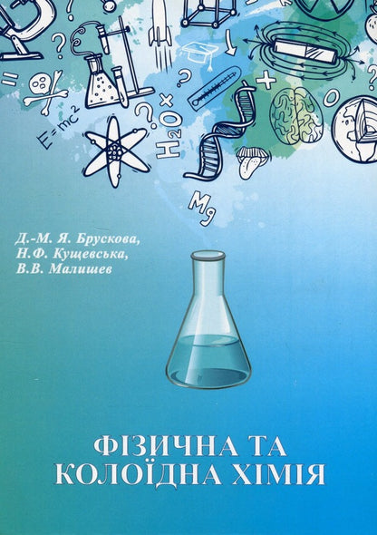 Physical And Colloidal Chemistry - Фзична та калодна хмя Diana-Maria Bruskova, Nina Kushchevskaya, Viktor Malyshev - Дана-Маря Брускова, Нна Кущевська, Вктор Малишев 9789663885940-1