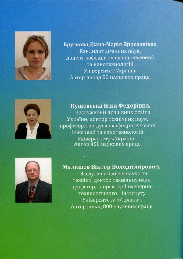 Physical And Colloidal Chemistry - Фзична та калодна хмя Diana-Maria Bruskova, Nina Kushchevskaya, Viktor Malyshev - Дана-Маря Брускова, Нна Кущевська, Вктор Малишев 9789663885940-2