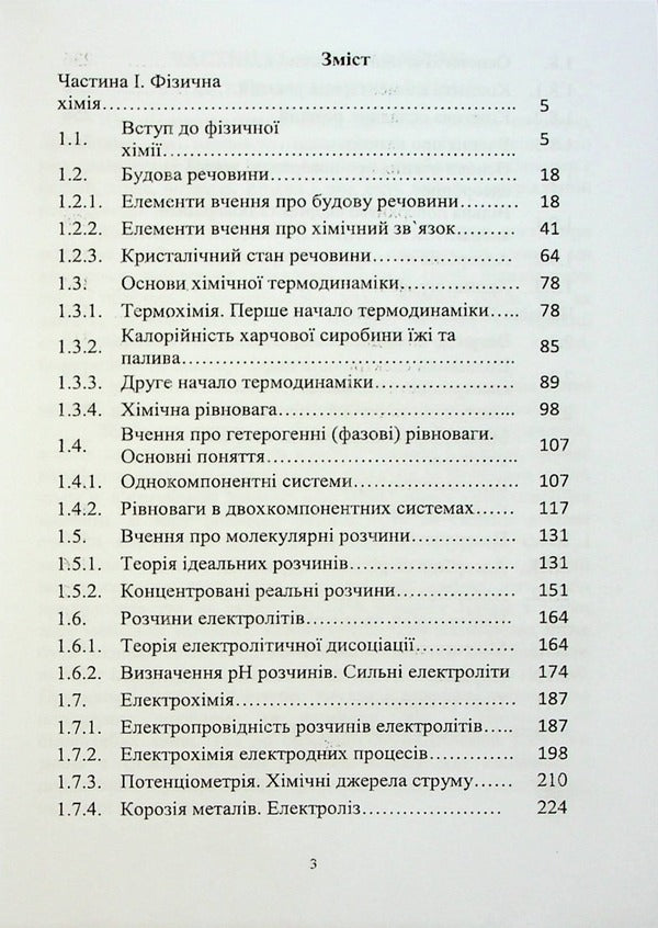 Physical And Colloidal Chemistry - Фзична та калодна хмя Diana-Maria Bruskova, Nina Kushchevskaya, Viktor Malyshev - Дана-Маря Брускова, Нна Кущевська, Вктор Малишев 9789663885940-3
