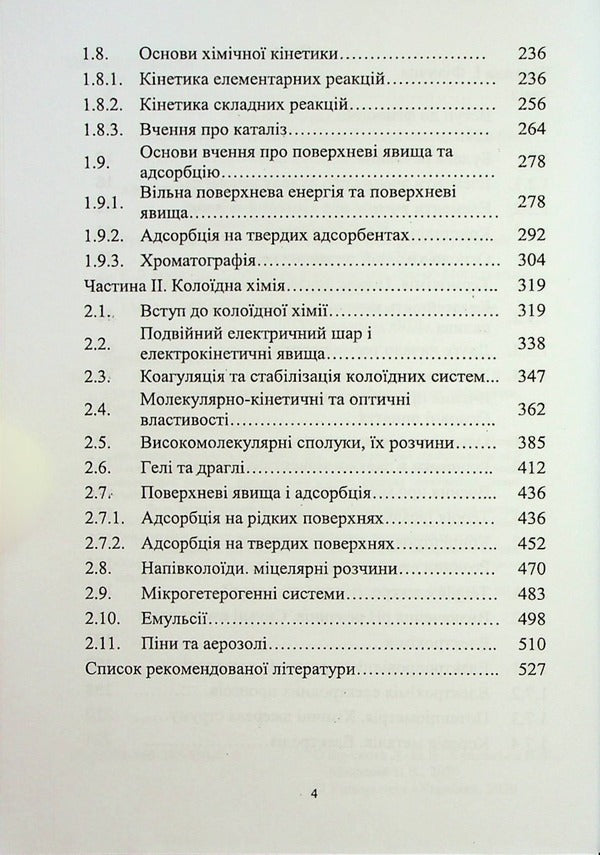Physical And Colloidal Chemistry - Фзична та калодна хмя Diana-Maria Bruskova, Nina Kushchevskaya, Viktor Malyshev - Дана-Маря Брускова, Нна Кущевська, Вктор Малишев 9789663885940-4