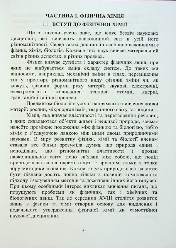Physical And Colloidal Chemistry - Фзична та калодна хмя Diana-Maria Bruskova, Nina Kushchevskaya, Viktor Malyshev - Дана-Маря Брускова, Нна Кущевська, Вктор Малишев 9789663885940-5