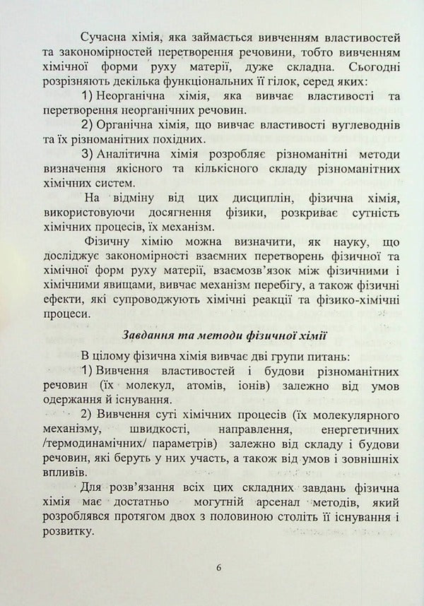 Physical And Colloidal Chemistry - Фзична та калодна хмя Diana-Maria Bruskova, Nina Kushchevskaya, Viktor Malyshev - Дана-Маря Брускова, Нна Кущевська, Вктор Малишев 9789663885940-6