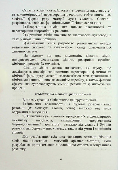 Physical And Colloidal Chemistry - Фзична та калодна хмя Diana-Maria Bruskova, Nina Kushchevskaya, Viktor Malyshev - Дана-Маря Брускова, Нна Кущевська, Вктор Малишев 9789663885940-6