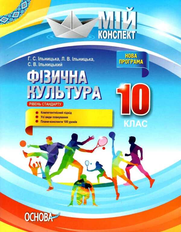 Physical Culture. 10Th Grade / Фізична культура. 10 клас Anna Ilnitskaya, Larisa Ilnitskaya, Sergey Ilnitsky / Анна Ільницька, Лариса Ільницька, Сергій Ільницький 9786170033277-1