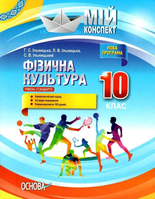 Physical Culture. 10Th Grade / Фізична культура. 10 клас Anna Ilnitskaya, Larisa Ilnitskaya, Sergey Ilnitsky / Анна Ільницька, Лариса Ільницька, Сергій Ільницький 9786170033277-1