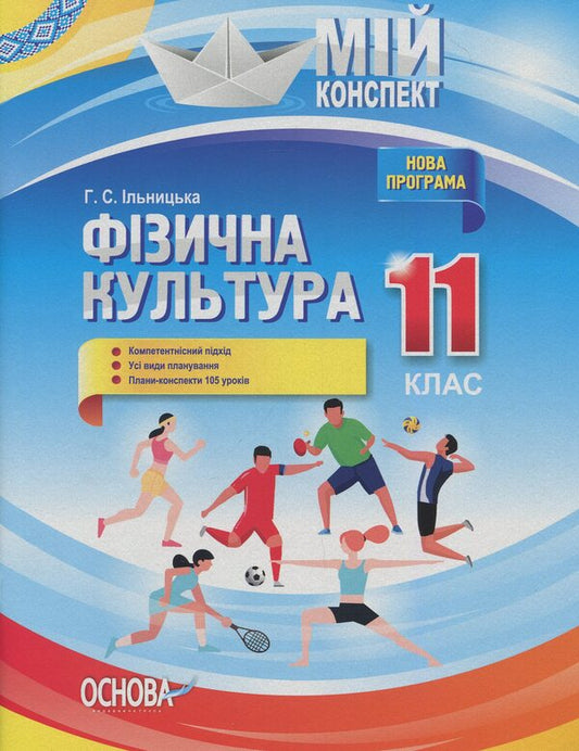 Physical Culture. 11Th Grade / Фізична культура. 11 клас Anna Ilnytskaya / Ганна Ільницька 9786170036421-1