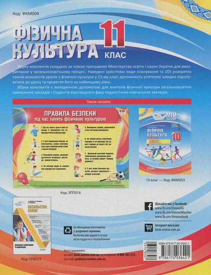 Physical Culture. 11Th Grade / Фізична культура. 11 клас Anna Ilnytskaya / Ганна Ільницька 9786170036421-2