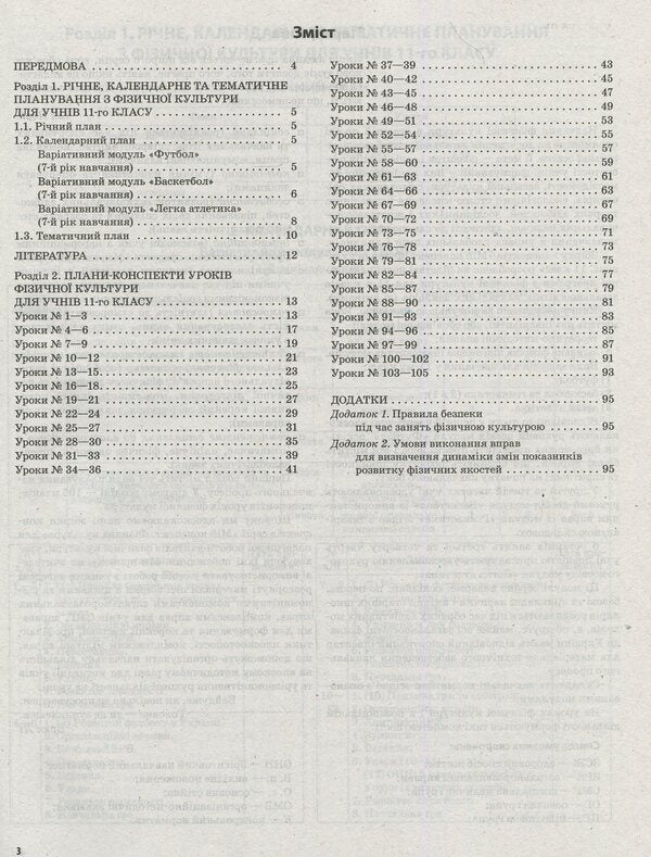 Physical Culture. 11Th Grade / Фізична культура. 11 клас Anna Ilnytskaya / Ганна Ільницька 9786170036421-3