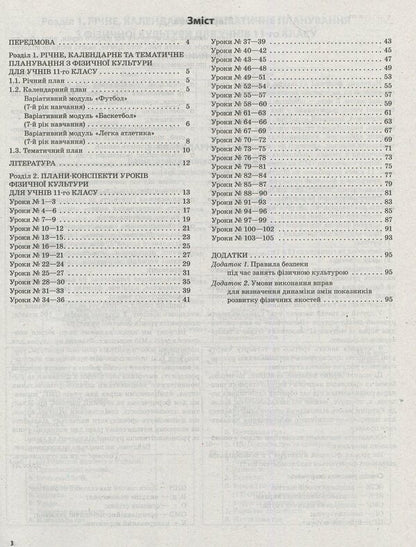 Physical Culture. 11Th Grade / Фізична культура. 11 клас Anna Ilnytskaya / Ганна Ільницька 9786170036421-3