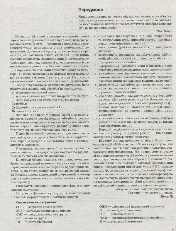 Physical Culture. 11Th Grade / Фізична культура. 11 клас Anna Ilnytskaya / Ганна Ільницька 9786170036421-4