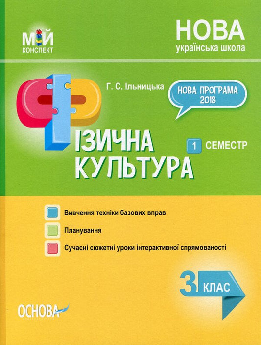 Physical Culture. 3Rd Grade 1 Semester / Фізична культура. 3 клас. 1 семестр Anna Ilnytskaya / Ганна Ільницька 9786170039071-1