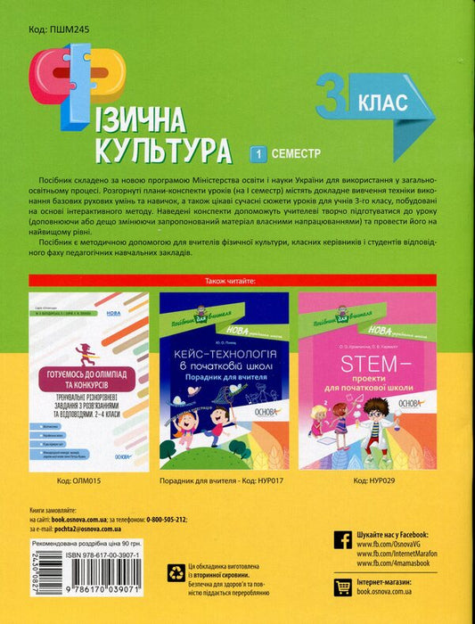 Physical Culture. 3Rd Grade 1 Semester / Фізична культура. 3 клас. 1 семестр Anna Ilnytskaya / Ганна Ільницька 9786170039071-2