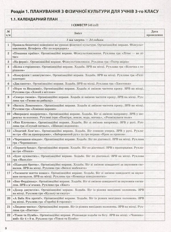 Physical Culture. 3Rd Grade 1 Semester / Фізична культура. 3 клас. 1 семестр Anna Ilnytskaya / Ганна Ільницька 9786170039071-4