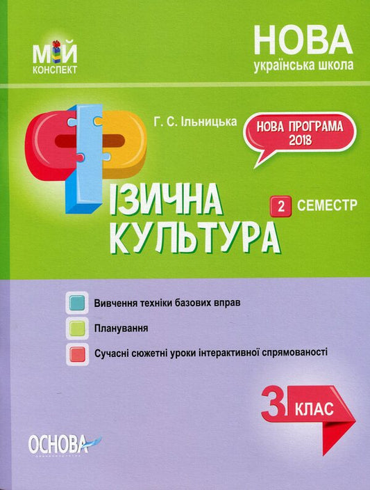 Physical Culture. 3Rd Grade 2 Semester / Фізична культура. 3 клас. 2 семестр Anna Ilnytskaya / Ганна Ільницька 9786170039163-1
