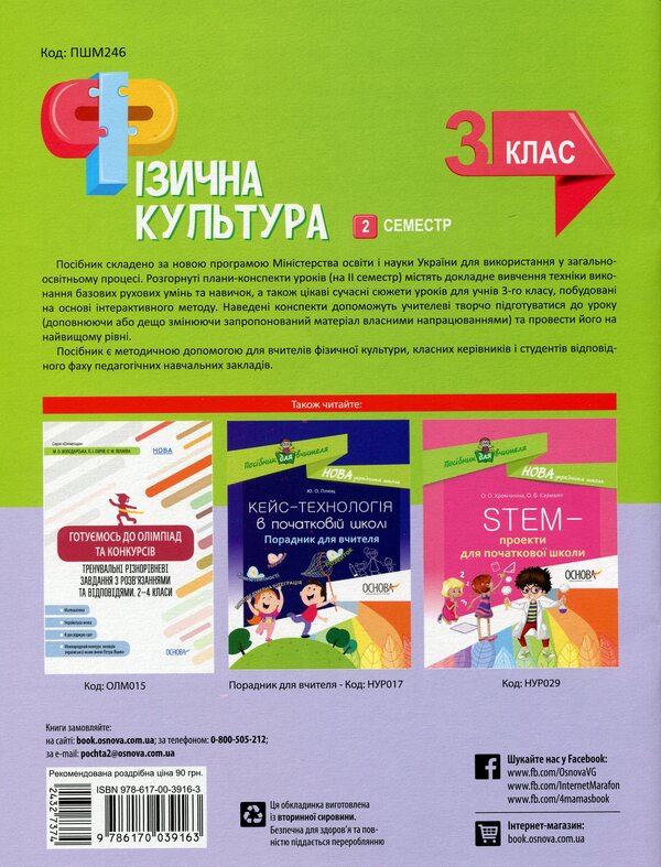 Physical Culture. 3Rd Grade 2 Semester / Фізична культура. 3 клас. 2 семестр Anna Ilnytskaya / Ганна Ільницька 9786170039163-2