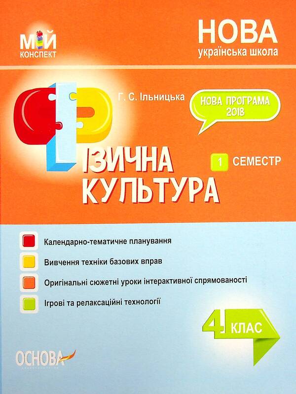 Physical Culture. 4Th Grade 1 Semester / Фізична культура. 4 клас. 1 семестр Anna Ilnytskaya / Ганна Ільницька 9786170040046-1