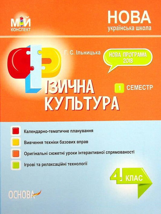 Physical Culture. 4Th Grade 1 Semester / Фізична культура. 4 клас. 1 семестр Anna Ilnytskaya / Ганна Ільницька 9786170040046-1