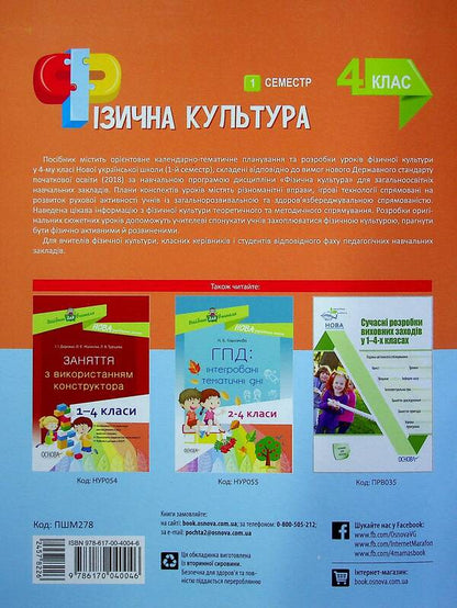 Physical Culture. 4Th Grade 1 Semester / Фізична культура. 4 клас. 1 семестр Anna Ilnytskaya / Ганна Ільницька 9786170040046-2